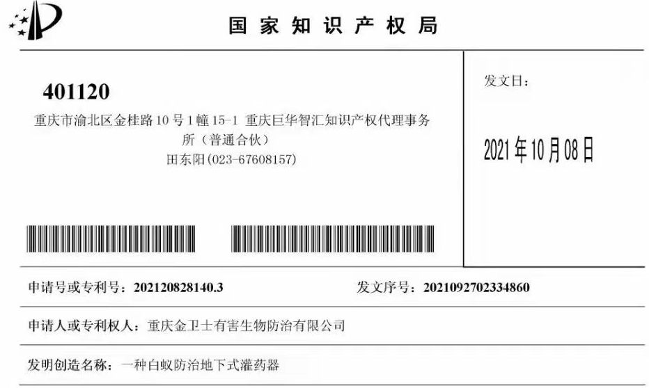 白蟻防治室外攔截系統(tǒng)兩項(xiàng)專利通過，未來的競爭一定是創(chuàng)新的競爭！?